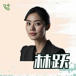 林跃