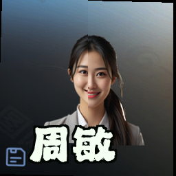 周敏
